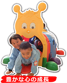 豊かな心の成長